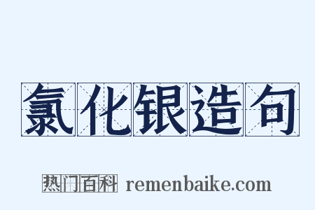 氯化银造句是什么意思的图片